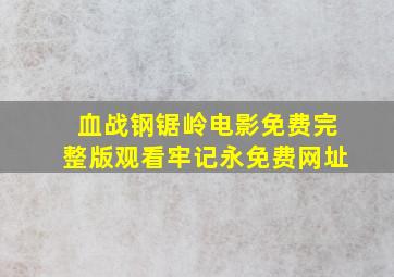 血战钢锯岭电影免费完整版观看牢记永免费网址