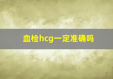 血检hcg一定准确吗