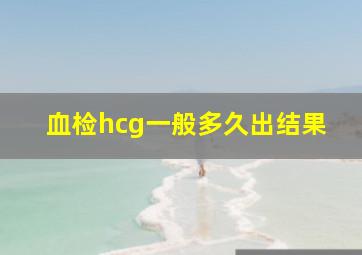 血检hcg一般多久出结果