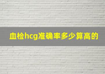 血检hcg准确率多少算高的