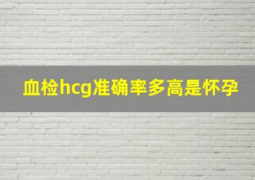 血检hcg准确率多高是怀孕