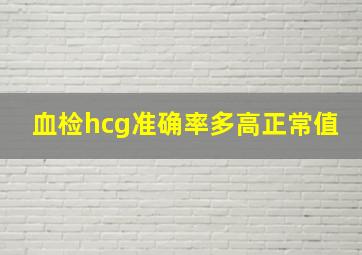 血检hcg准确率多高正常值