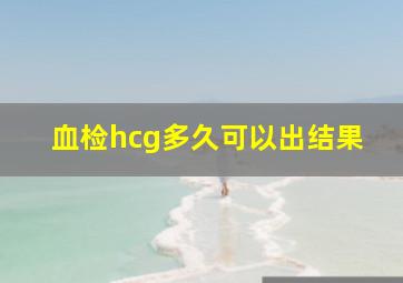 血检hcg多久可以出结果