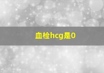 血检hcg是0