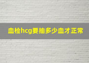 血检hcg要抽多少血才正常