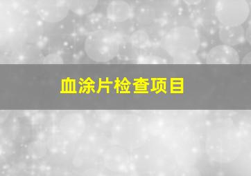 血涂片检查项目