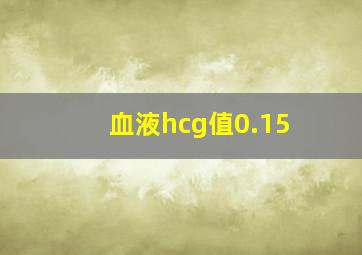 血液hcg值0.15