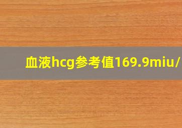 血液hcg参考值169.9miu/ml