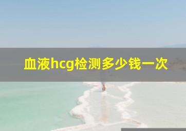 血液hcg检测多少钱一次