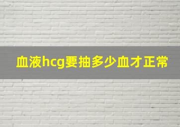 血液hcg要抽多少血才正常