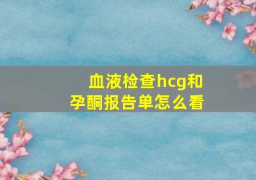 血液检查hcg和孕酮报告单怎么看