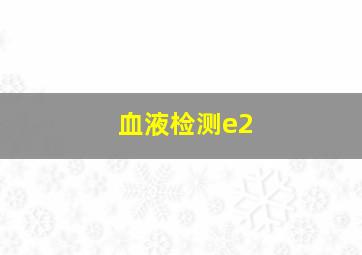 血液检测e2