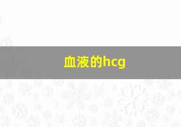 血液的hcg