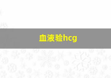 血液验hcg