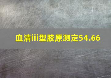 血清iii型胶原测定54.66