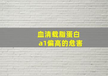 血清载脂蛋白a1偏高的危害