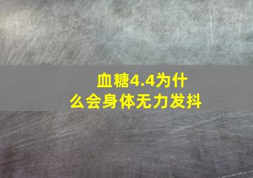 血糖4.4为什么会身体无力发抖