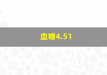 血糖4.51