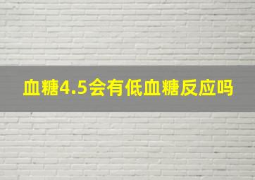 血糖4.5会有低血糖反应吗