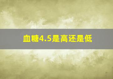 血糖4.5是高还是低