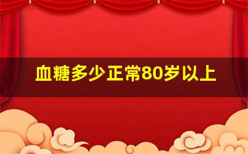 血糖多少正常80岁以上