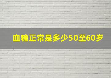 血糖正常是多少50至60岁