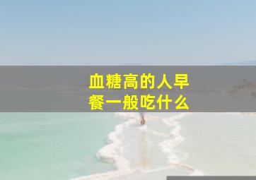 血糖高的人早餐一般吃什么