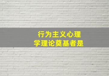 行为主义心理学理论奠基者是