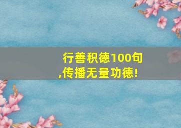 行善积德100句,传播无量功德!