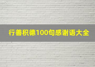 行善积德100句感谢语大全