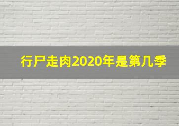 行尸走肉2020年是第几季