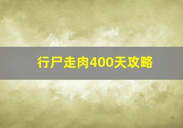 行尸走肉400天攻略