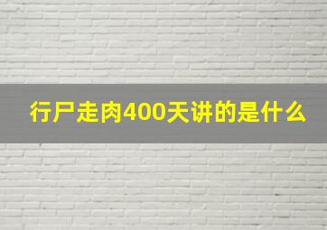 行尸走肉400天讲的是什么