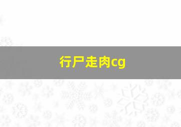 行尸走肉cg