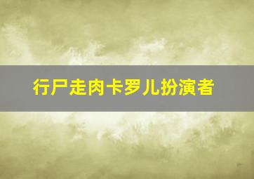 行尸走肉卡罗儿扮演者