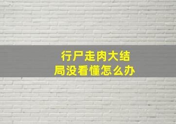 行尸走肉大结局没看懂怎么办