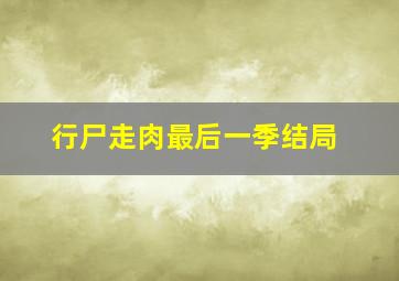 行尸走肉最后一季结局