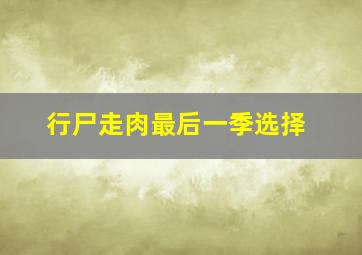 行尸走肉最后一季选择