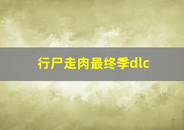 行尸走肉最终季dlc