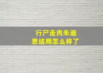 行尸走肉朱迪思结局怎么样了