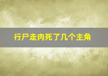 行尸走肉死了几个主角