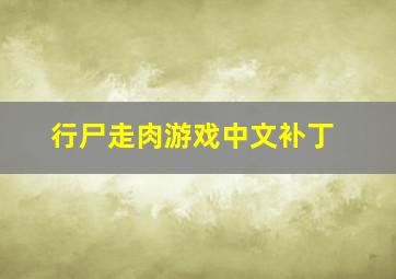 行尸走肉游戏中文补丁