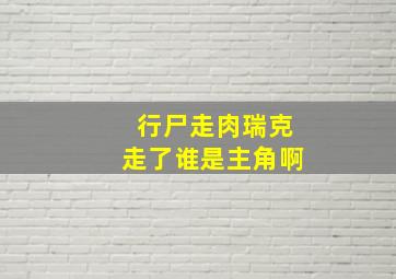 行尸走肉瑞克走了谁是主角啊