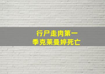 行尸走肉第一季克莱曼婷死亡