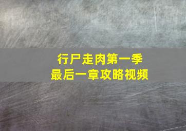 行尸走肉第一季最后一章攻略视频