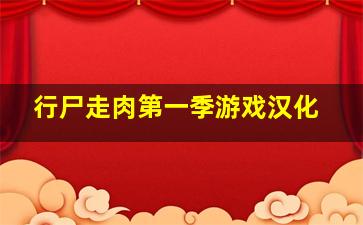 行尸走肉第一季游戏汉化