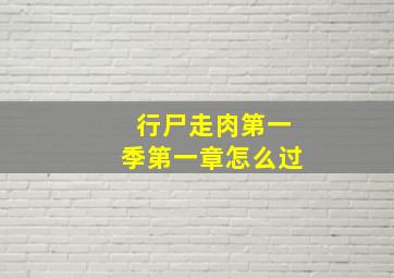 行尸走肉第一季第一章怎么过