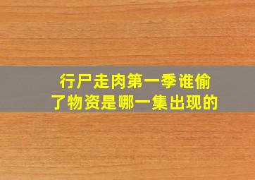 行尸走肉第一季谁偷了物资是哪一集出现的