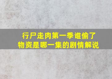 行尸走肉第一季谁偷了物资是哪一集的剧情解说