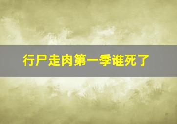 行尸走肉第一季谁死了